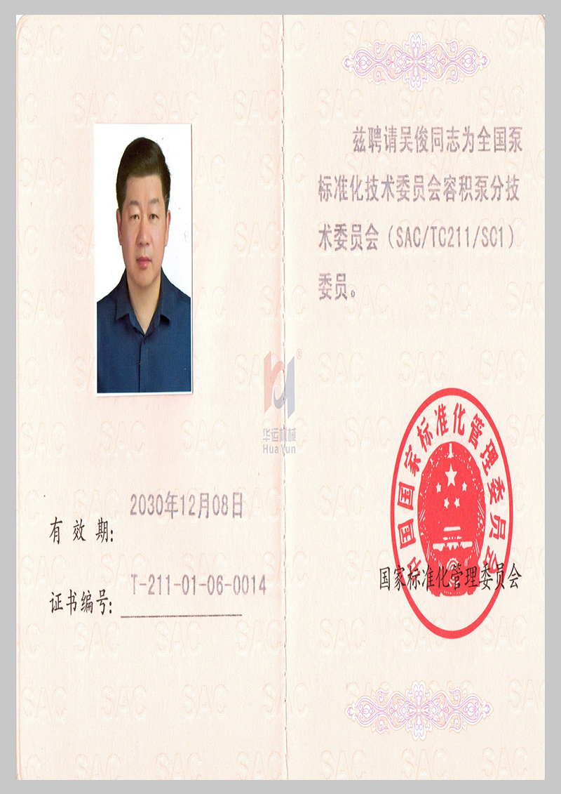全國泵標(biāo)準(zhǔn)化技術(shù)委員會(huì)會(huì)員證