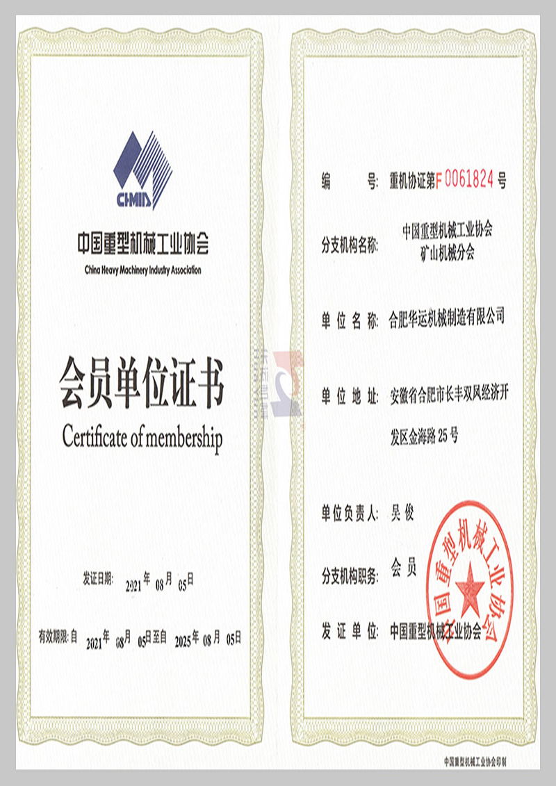 中國重型機(jī)械工業(yè)協(xié)會(huì)會(huì)員